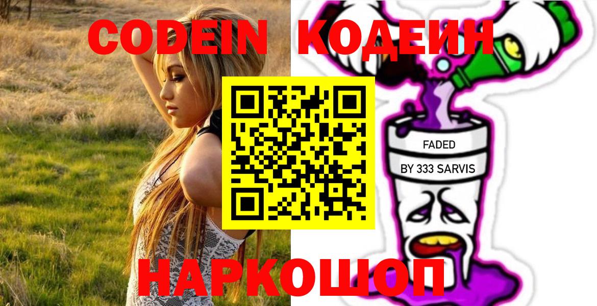 Кодеин Purple Drank  Вход с VPN  Codein Purple Drank  Комсомольск-на-Амуре 